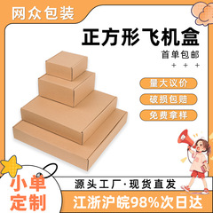 正方形飞机盒小号特硬电商专用多尺寸快递包装盒出卡服装打包盒