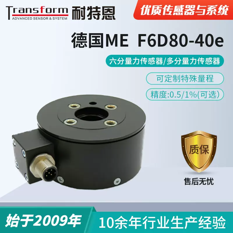 【六维力】德国ME-F6D80-40E六分量力传感器/多维力传感器/机器人