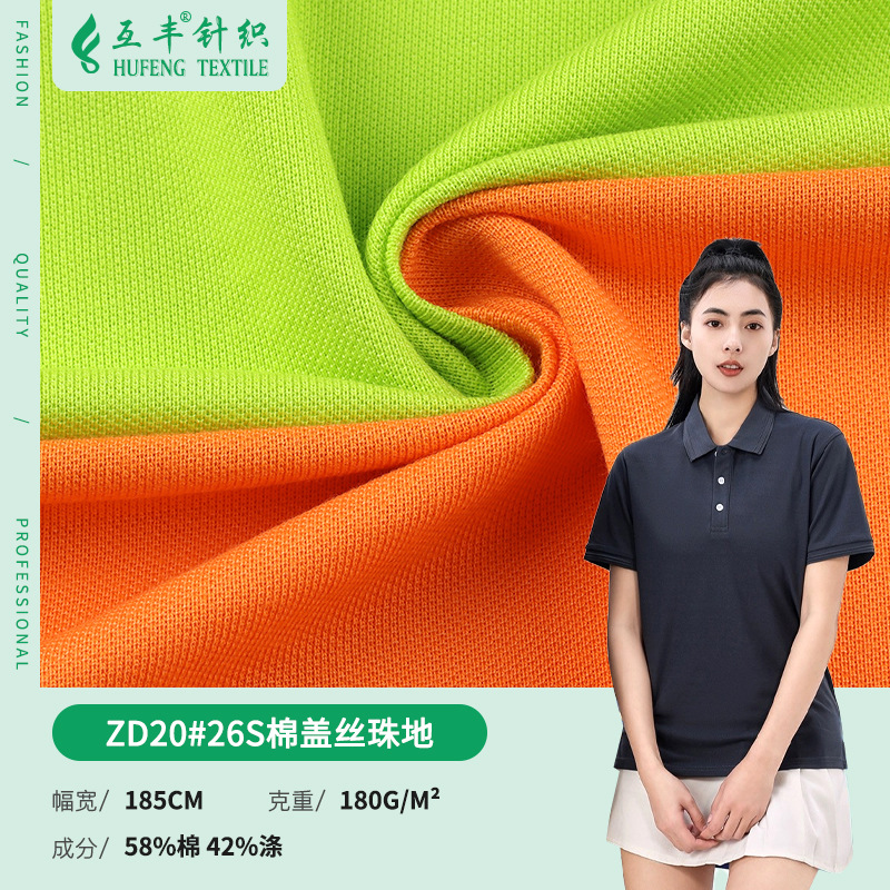 26支棉盖涤珠地180克polo衫棉珠地网眼布亲肤面料校服针织布料