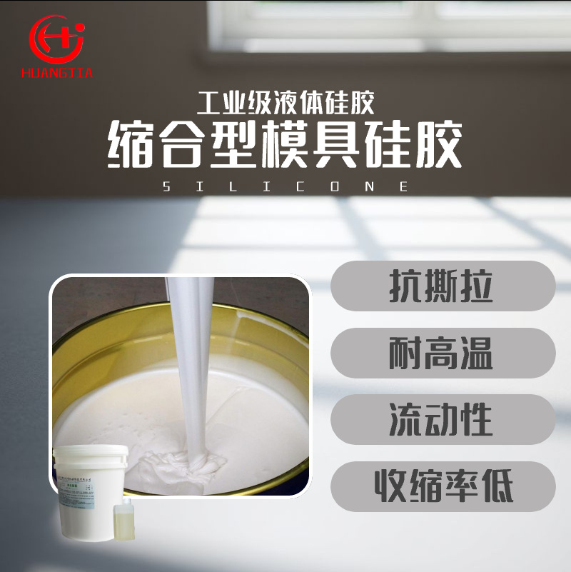 模具硅胶 液体硅橡胶原料 液体硅胶翻模 不留胶 易脱模 耐撕拉