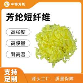 51MM对位凯夫拉芳纶短切卷曲纤维摩擦材料离合器片专用耐高温批发