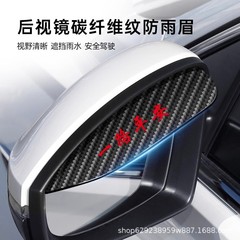 バックミラーの炭素繊維の紋様の防雨眉自動車の通用の反射鏡の晴雨は雨を遮って防塵のバッフルを広げて部品を改造します。
