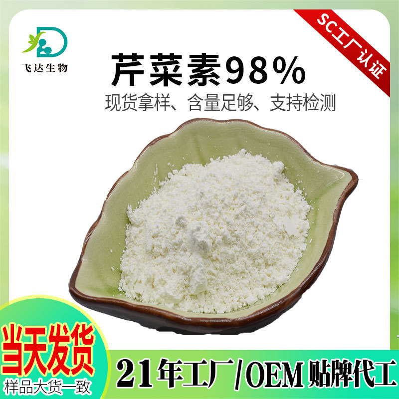 芹菜素98% 洋甘菊提取物芹黄素粉SC自有工厂现货批发