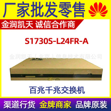 S1730S-L24FR-A 华为24口百兆交换机 无管理机架式傻瓜式即插即用