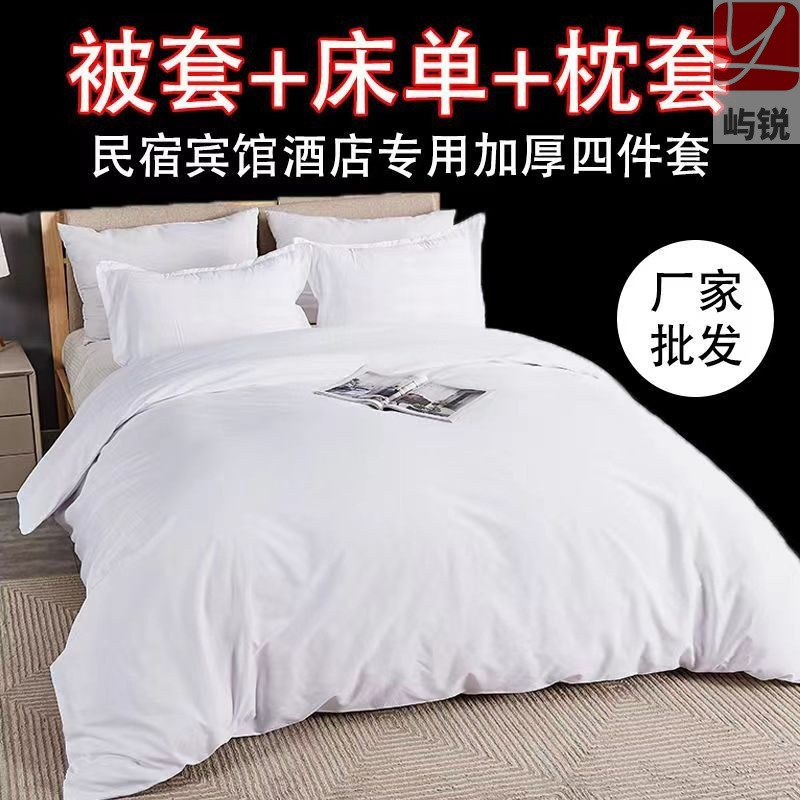 Hotel four-piece set, white bed sheets and duvet cover for single and double beds, homestay hotel linen, three or four-piece bedding set