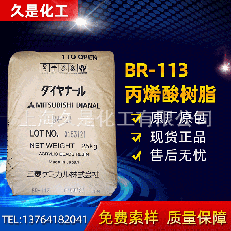 三菱原装丙烯酸树脂BR-113 低VOC硬度高 塑料涂料BR113热塑性树脂