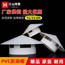 pvc一体防雨帽透气帽 75 110 160 200单用一体式屋顶塑料帽雨帽