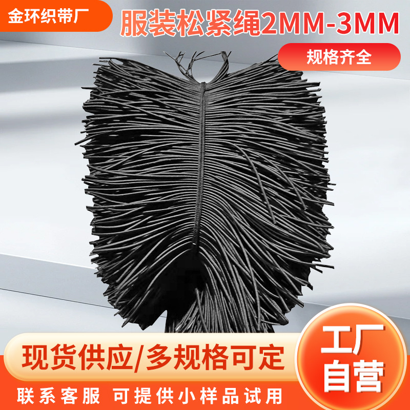 厂家供应服装上的进口松紧绳2mm-3mm批发价格原料宽松紧带