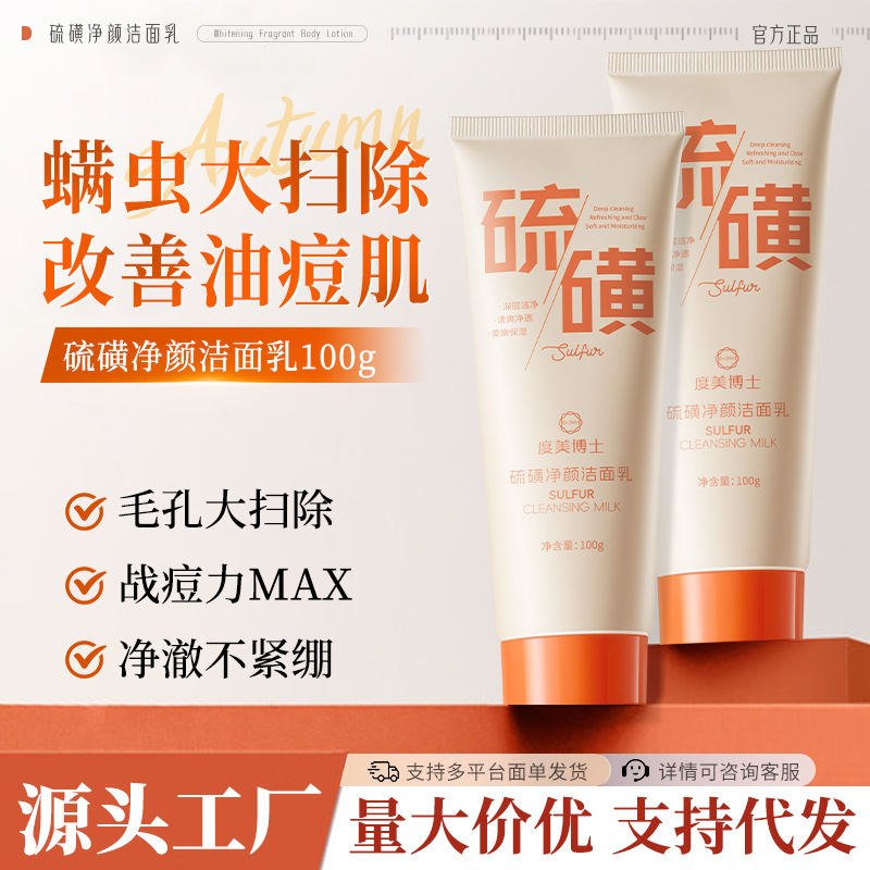 度美博士硫磺净颜洁面乳深层清洁细腻肌肤洗走黑头洗面奶厂家批发|undefined