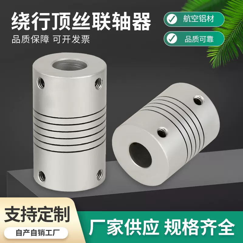 供应 铝合金螺纹联轴器 绕行式顶丝弹性连轴器伺服电机机床联轴节