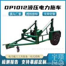 DP1012液压电力拖车多吨位手动线缆展放车折叠线缆放线车