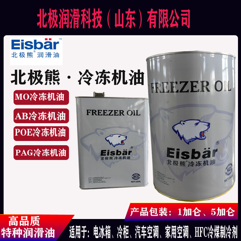 北极熊冷冻机油R22R717R502R134aR404aR407R507R23R410制冷剂机油