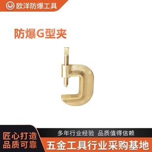 Manufacturer Wholesale Ouyang Brand Explosion-Proof Tools Explosion-Proof G-Shaped Clamping Bronze