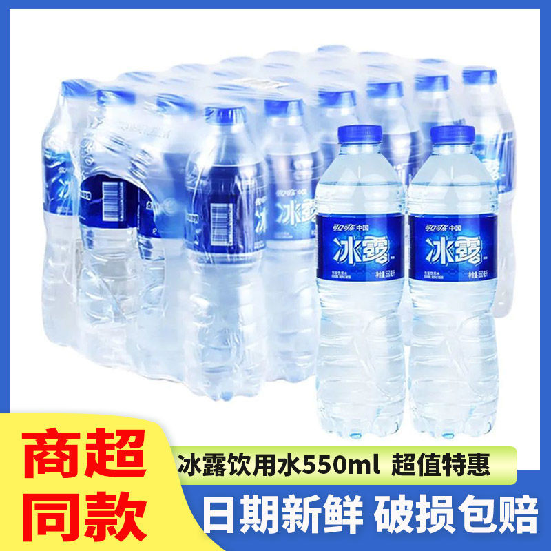 [不支持售后]冰露饮用水550ML整箱包装水可口可乐系列非矿泉水