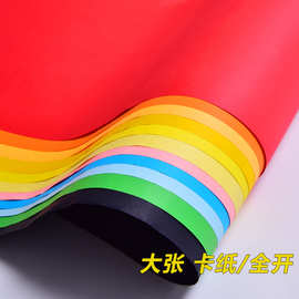 全开彩色250g硬卡纸 手工折纸贺卡幼儿园绘画纸加厚大张装饰纸