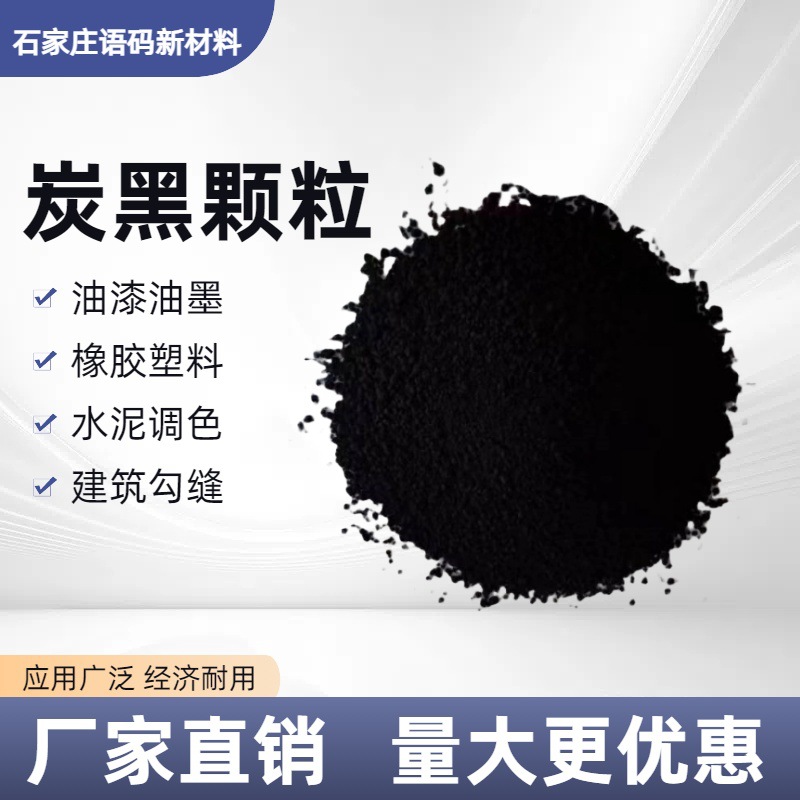 炭黑颗粒橡胶补强剂碳黑涂料鞋油色浆素高色素填充油漆油性超细粉