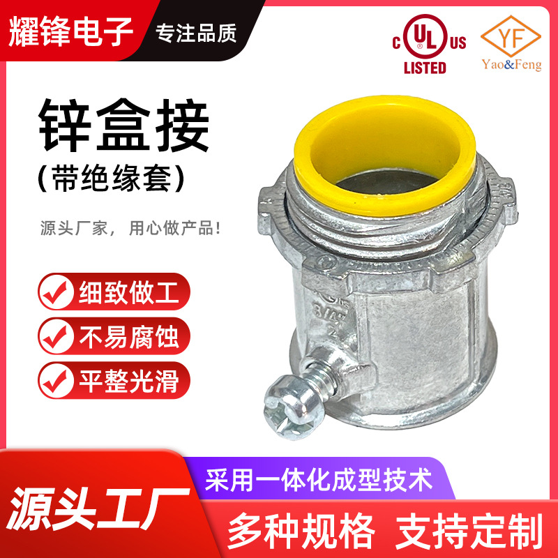 厂家批发EMT接头connector  set screw with insulation 锌盒接头