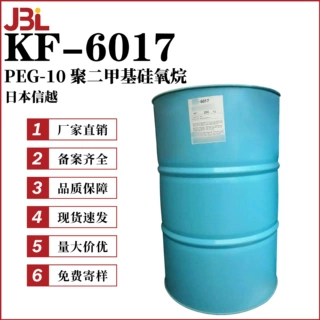 日本信越 KF-6017 PEG-10 聚二甲基硅氧烷 成膜剂 硅油包水乳化剂