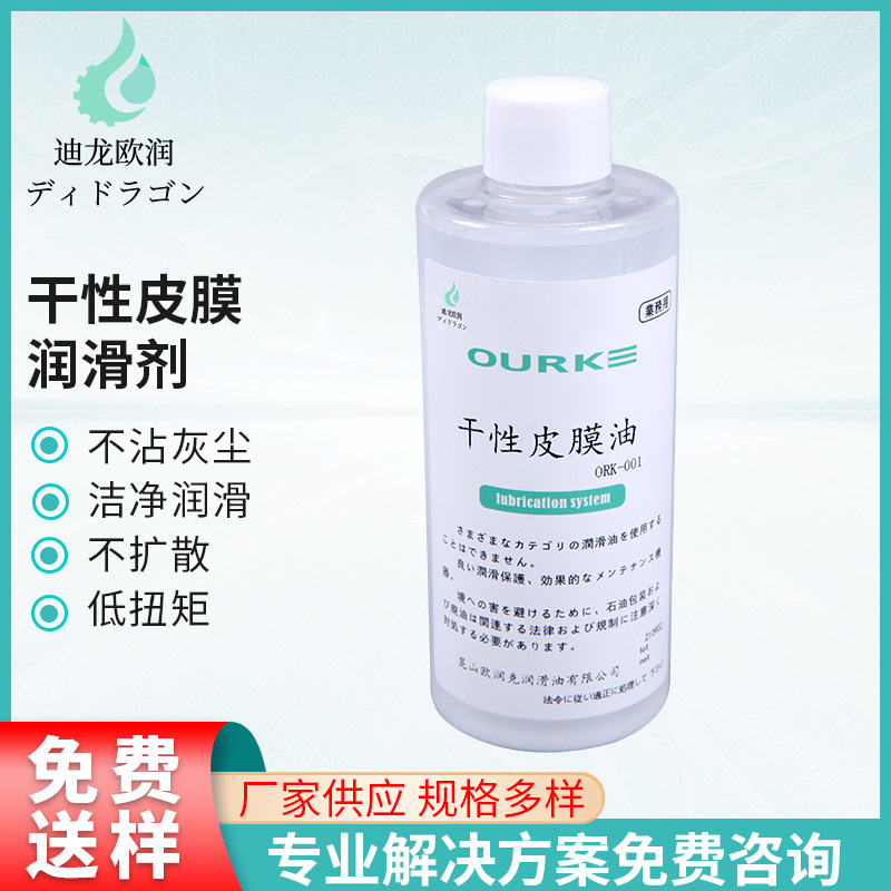 迪龙欧润ORK-001干性皮膜油-50℃~250℃车载电装机构用干膜润滑剂