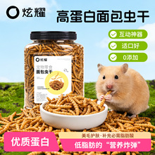 炫耀仓鼠零食面包虫160g优质蛋白低脂肪营养虫干互动磨牙棒黄粉虫