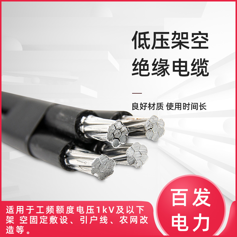 出口供应架空绝缘导线 铝电缆 国标室外架空线 1-6芯 10-240平方