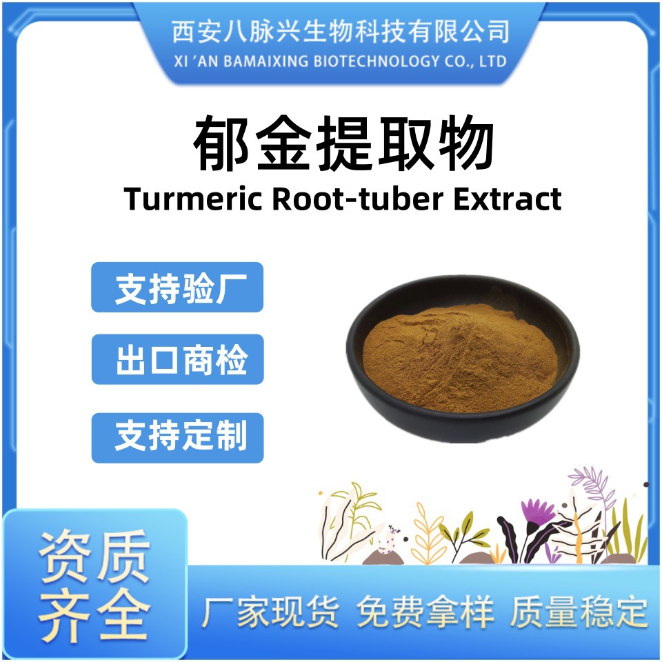 郁金提取物20:1 全水溶 Turmeric Root-tuber 500g/袋 厂供现货