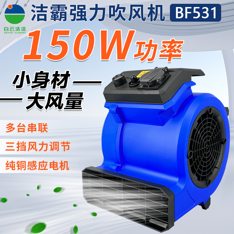 白云洁霸BF531地面吹干机吹地机迷你家用商用卫生间地毯吹风机