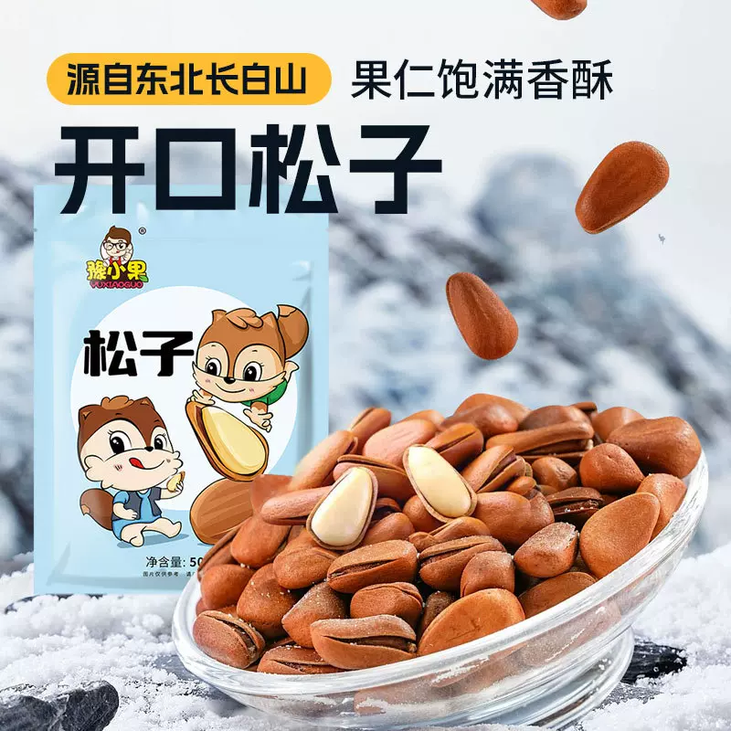 豫小果东北松子坚果手剥干果仁休闲零食特产小吃手拔开口大颗松籽