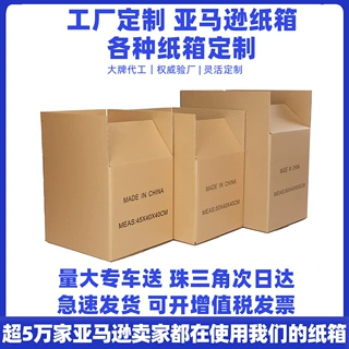 亚马逊纸箱定制FBA快递纸箱打包纸箱加厚加硬搬家纸箱快递箱定制