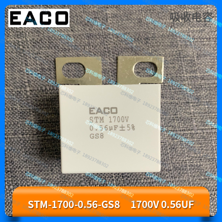 EACO STM 1700V 0.56UF STM-1700-0.56-GS8吸收电容IGBT保护电容