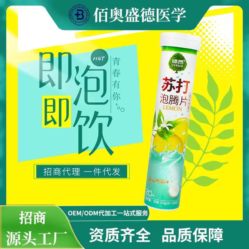 厂家直销绿昂苏打泡腾片酸碱平衡弱碱性固体饮料苏打水泡腾片招商