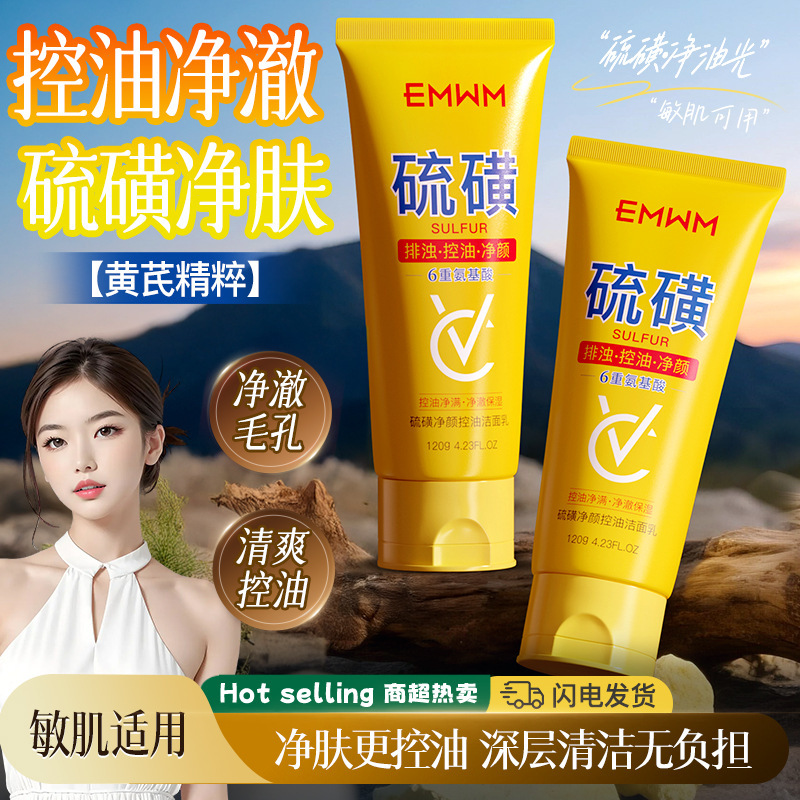 EMWM硫磺净颜控油洁面乳120g