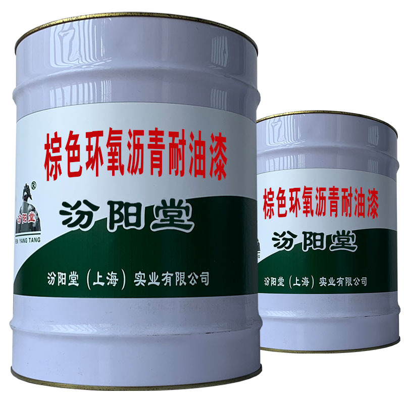 棕色环氧沥青耐油漆，汾阳堂，清理基面凹凸不平处再施工！
