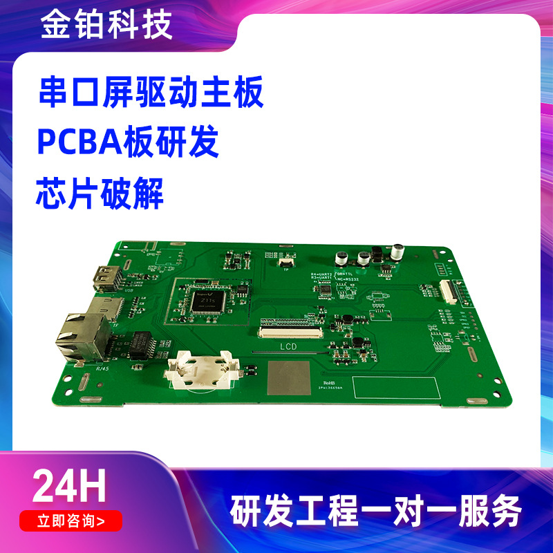 金铂科技PCBA解决方案串口屏驱动主板工医疗设备智能家居工业控制