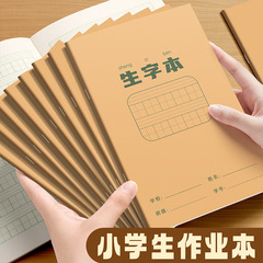 牛皮纸作业本一二年级专用生字本拼田本小字本儿童奖励小本子
