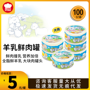 Hell Kitchen Fresh Milk Goat Milk Meat Jar Milk Stew Soup Jar Dog Universal Snack Canned Puppy Dog Snack Jar 100g