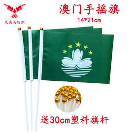 14*21CM澳门手摇旗含30cm塑料杆 8号涤纶旗帜Macau