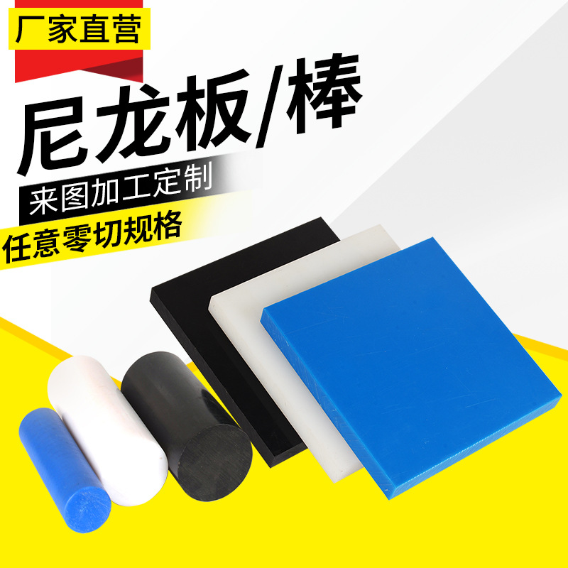 白色黑色蓝色6尼龙板耐磨含油MC901棒+玻纤POM赛钢板硬塑胶板