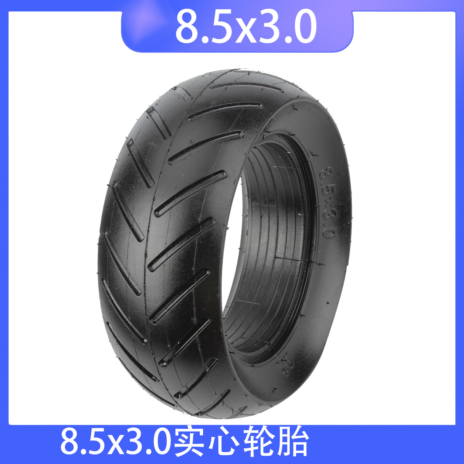 8.5*3实心胎电动滑板车Zero8/9 VSETT8/9 Kugoo X1耐磨防爆胎轮胎