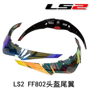 Original LS2 FF802 tail LS2 helmet tail FF802 helmet special tail multi-color optional