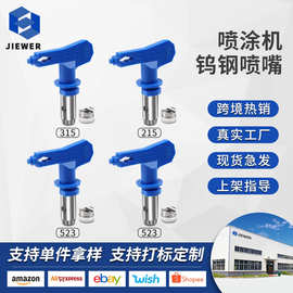 工厂批发油漆乳胶漆涂料腻子无气喷涂机配件喷嘴喷头喷漆机喷枪嘴