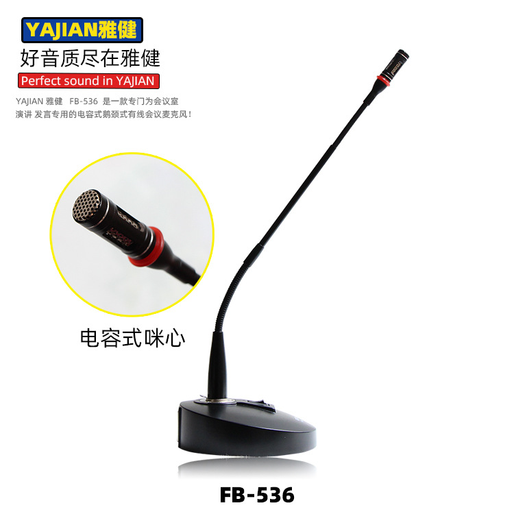 雅健FB-536会议室专用会议话筒 鹅颈式会议麦克风 台式会议话筒