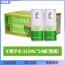 泰国if 椰子水椰汁网红NFC饮料果汁饮品310ml1箱24罐饮料批发