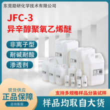 渗透剂JFC-3 异辛醇聚氧乙烯醚 纺织印染剂非离子耐酸碱JFC渗透剂