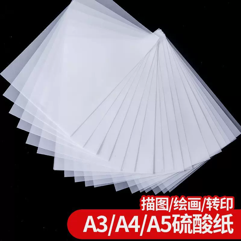硫酸纸A4临摹纸钢笔练字描图绘画纸转印纸A5设计绘图纸透明纸特价
