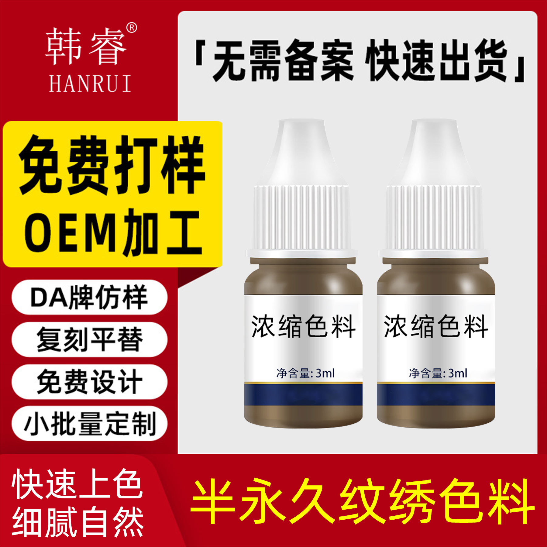 紋繡色料3ML小分子濃縮色料試用裝 半永久紋繡機器色料自然易上色