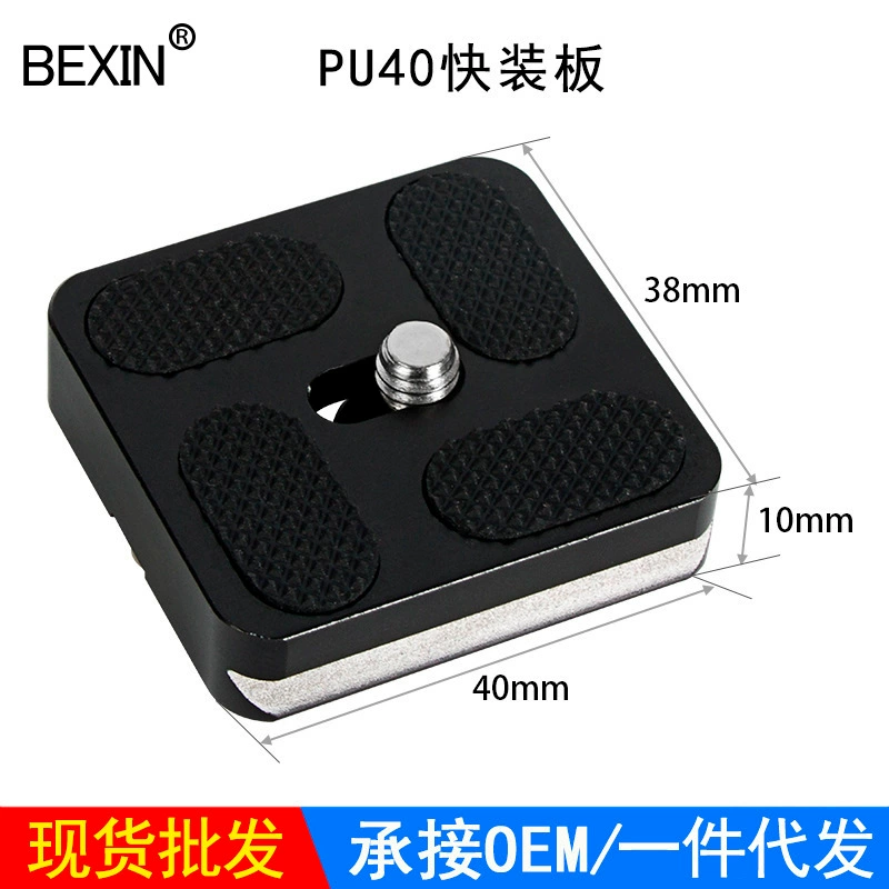 Быстросъемная пластина (BEXIN) PU40, полиуретановая нескользящая, 40×38×10 мм, совместимо с штативами
