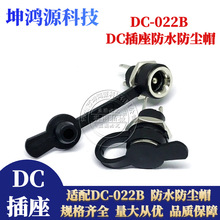 DC������ˮ��ñ ����DC-022B��ˮñ/������/���� 5.5*2.1/2.5/1.3