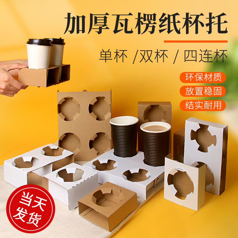一次性牛皮瓦楞纸杯托奶茶咖啡纸杯外卖打包袋单双四杯托底座托盘