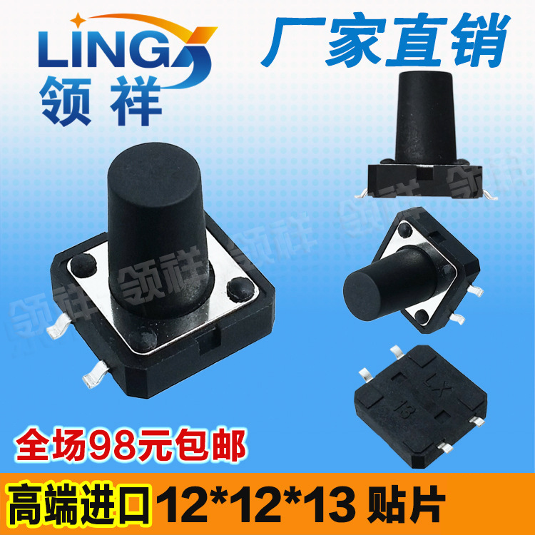 领祥|12*12*13MM轻触开关4脚微动按键开关四脚贴片12x12x13mm